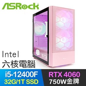 華擎系列【翼手龍3】i5-12400F六核 RTX4060電玩電腦(32G/1T SSD)