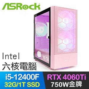 華擎系列【翼手龍4】i5-12400F六核 RTX4060Ti 電玩電腦(32G/1T SSD)