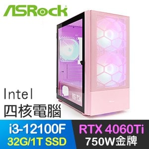 華擎系列【霸王龍4】i3-12100F四核 RTX4060Ti 電玩電腦(32G/1T SSD)