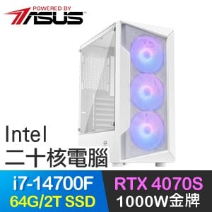 華碩系列【羅漢劍】i7-14700F二十核 RTX4070S 電玩電腦(64G/2T SSD)