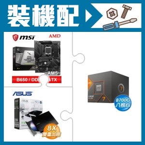 ☆裝機配★ AMD R7 8700G+微星 MAG B650 TOMAHAWK WIFI 主機板+華碩 SDRW-08D2S-U 外接式燒錄機《黑》