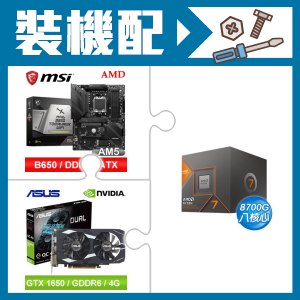 ☆裝機配★ AMD R7 8700G+微星 MAG B650 TOMAHAWK WIFI 主機板+華碩 DUAL-GTX1650-O4GD6-P-EVO 顯示卡