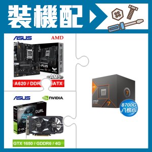 ☆裝機配★ AMD R7 8700G+華碩 TUF GAMING A620M-PLUS 主機板+華碩 DUAL-GTX1650-O4GD6-P-EVO 顯示卡