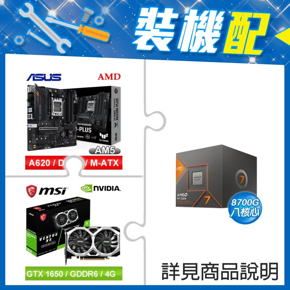 ☆裝機配★ AMD R7 8700G+華碩 TUF GAMING A620M-PLUS 主機板+微星 GTX 1650 D6 VENTUS XS OC V3 顯示卡