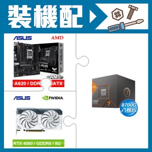 ☆裝機配★ AMD R7 8700G+華碩 TUF GAMING A620M-PLUS 主機板+華碩 DUAL-RTX4060-O8G-WHITE 顯示卡