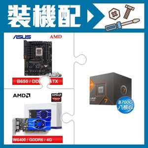 ☆裝機配★ AMD R7 8700G+華碩 TUF GAMING B650-E WIFI ATX主機板+AMD Radeon Pro W6400 4G 64bit 專業繪圖卡