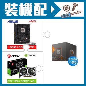 ☆裝機配★ AMD R7 8700G+華碩 TUF GAMING B650-E WIFI ATX主機板+微星 GTX 1650 D6 VENTUS XS OC V3 顯示卡