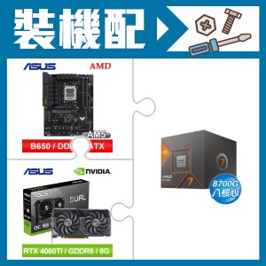 ☆裝機配★ AMD R7 8700G+華碩 TUF GAMING B650-E WIFI ATX主機板+華碩 DUAL-RTX4060TI-O8G 顯示卡
