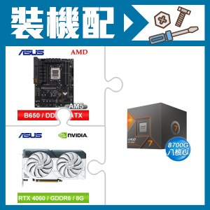 ☆裝機配★ AMD R7 8700G+華碩 TUF GAMING B650-E WIFI ATX主機板+華碩 DUAL-RTX4060-O8G-WHITE 顯示卡