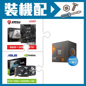 ☆裝機配★ AMD R5 8600G+微星 MAG B650 TOMAHAWK WIFI 主機板+華碩 DUAL-GTX1650-O4GD6-P-EVO 顯示卡