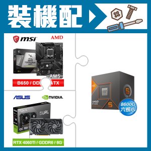 ☆裝機配★ AMD R5 8600G+微星 MAG B650 TOMAHAWK WIFI 主機板+華碩 DUAL-RTX4060TI-O8G 顯示卡