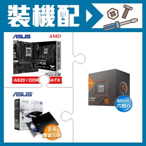 ☆裝機配★ AMD R5 8600G+華碩 TUF GAMING A620M-PLUS 主機板+華碩 SDRW-08D2S-U 外接式燒錄機《黑》