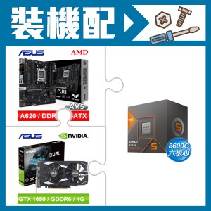 ☆裝機配★ AMD R5 8600G+華碩 TUF GAMING A620M-PLUS 主機板+華碩 DUAL-GTX1650-O4GD6-P-EVO 顯示卡