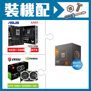 ☆裝機配★ AMD R5 8600G+華碩 TUF GAMING A620M-PLUS 主機板+微星 GTX 1650 D6 VENTUS XS OC V3 顯示卡