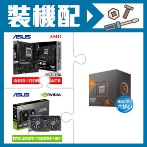 ☆裝機配★ AMD R5 8600G+華碩 TUF GAMING A620M-PLUS 主機板+華碩 DUAL-RTX4060TI-O8G 顯示卡