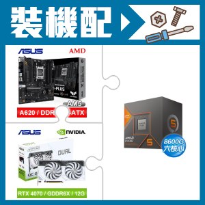 ☆裝機配★ AMD R5 8600G+華碩 TUF GAMING A620M-PLUS 主機板+華碩 DUAL-RTX4070-O12G-WHITE 顯示卡
