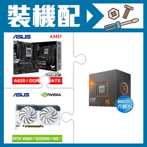 ☆裝機配★ AMD R5 8600G+華碩 TUF GAMING A620M-PLUS WIFI MATX主機板+華碩 DUAL-RTX4060-O8G-WHITE 顯示卡
