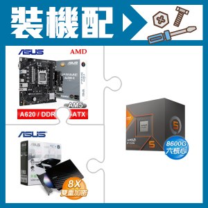☆裝機配★ AMD R5 8600G+華碩 PRIME A620M-K-CSM MATX主機板+華碩 SDRW-08D2S-U 外接式燒錄機《黑》