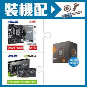 ☆裝機配★ AMD R5 8600G+華碩 PRIME A620M-K-CSM MATX主機板+華碩 DUAL-RTX4060-O8G 顯示卡