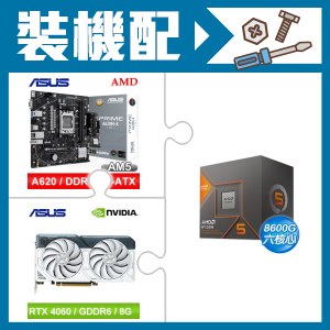 ☆裝機配★ AMD R5 8600G+華碩 PRIME A620M-K-CSM MATX主機板+華碩 DUAL-RTX4060-O8G-WHITE 顯示卡