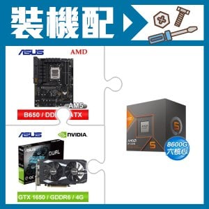 ☆裝機配★ AMD R5 8600G+華碩 TUF GAMING B650-E WIFI ATX主機板+華碩 DUAL-GTX1650-O4GD6-P-EVO 顯示卡