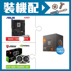 ☆裝機配★ AMD R5 8600G+華碩 TUF GAMING B650-E WIFI ATX主機板+微星 GTX 1650 D6 VENTUS XS OC V3 顯示卡