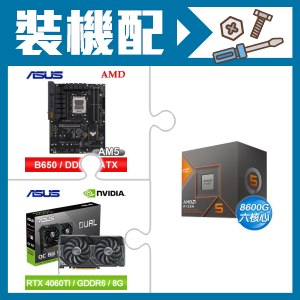 ☆裝機配★ AMD R5 8600G+華碩 TUF GAMING B650-E WIFI ATX主機板+華碩 DUAL-RTX4060TI-O8G 顯示卡