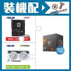☆裝機配★ AMD R5 8600G+華碩 TUF GAMING B650-E WIFI ATX主機板+華碩 DUAL-RTX4060-O8G-WHITE 顯示卡