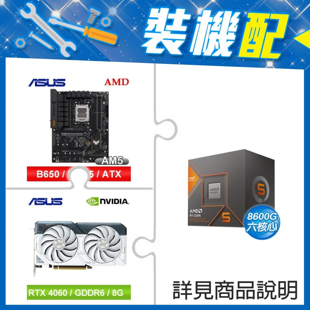 ☆裝機配★ AMD R5 8600G+華碩 TUF GAMING B650-E WIFI ATX主機板+華碩 DUAL-RTX4060-O8G-WHITE 顯示卡