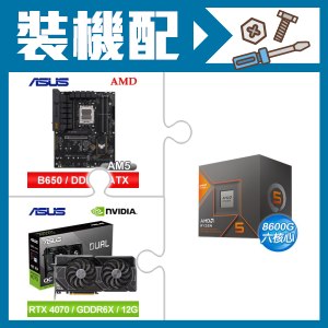 ☆裝機配★ AMD R5 8600G+華碩 TUF GAMING B650-E WIFI ATX主機板+華碩 DUAL-RTX4070-O12G 顯示卡