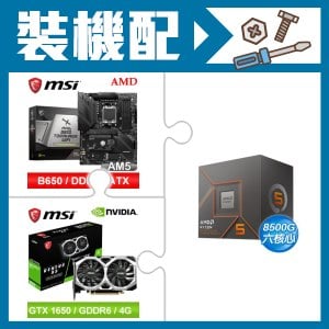 ☆裝機配★ AMD R5 8500G+微星 MAG B650 TOMAHAWK WIFI 主機板+微星 GTX 1650 D6 VENTUS XS OC V3 顯示卡