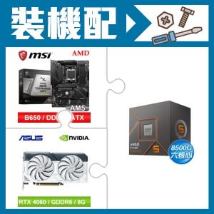 ☆裝機配★ AMD R5 8500G+微星 MAG B650 TOMAHAWK WIFI 主機板+華碩 DUAL-RTX4060-O8G-WHITE 顯示卡