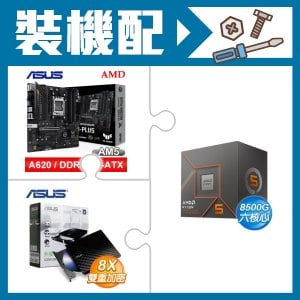 ☆裝機配★ AMD R5 8500G+華碩 TUF GAMING A620M-PLUS 主機板+華碩 SDRW-08D2S-U 外接式燒錄機《黑》
