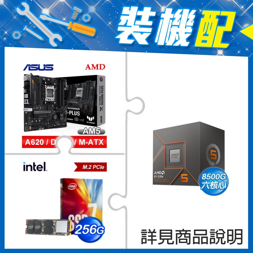 ☆裝機配★ AMD R5 8500G+華碩 TUF GAMING A620M-PLUS 主機板+Intel 760p 256G M.2 PCIe SSD(彩盒全球保固)