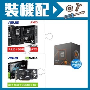☆裝機配★ AMD R5 8500G+華碩 TUF GAMING A620M-PLUS 主機板+華碩 DUAL-GTX1650-O4GD6-P-EVO 顯示卡
