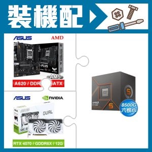 ☆裝機配★ AMD R5 8500G+華碩 TUF GAMING A620M-PLUS 主機板+華碩 DUAL-RTX4070-O12G-WHITE 顯示卡