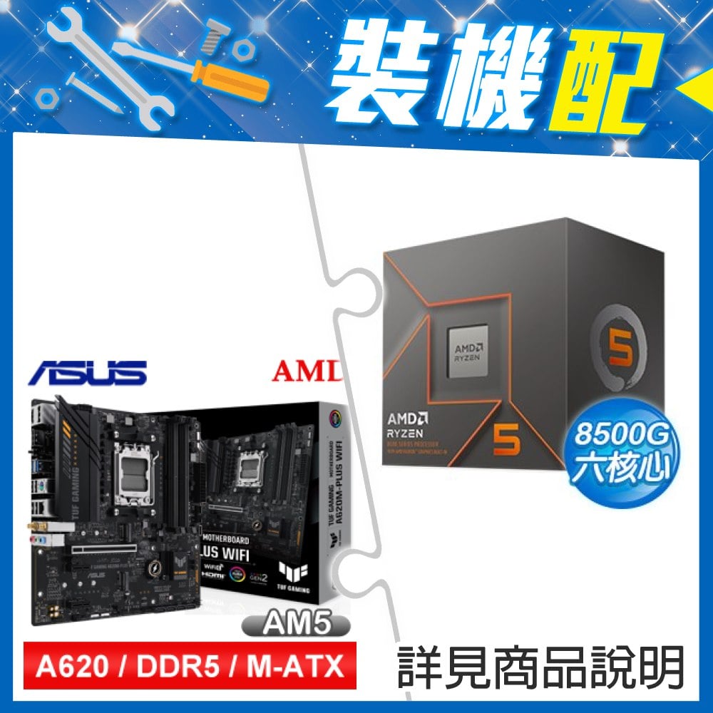 ☆裝機配★ AMD R5 8500G+華碩 TUF GAMING A620M-PLUS WIFI MATX主機板