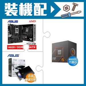 ☆裝機配★ AMD R5 8500G+華碩 TUF GAMING A620M-PLUS WIFI MATX主機板+華碩 SDRW-08D2S-U 外接式燒錄機《黑》