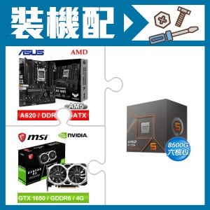 ☆裝機配★ AMD R5 8500G+華碩 TUF GAMING A620M-PLUS WIFI MATX主機板+微星 GTX 1650 D6 VENTUS XS OC V3 顯示卡