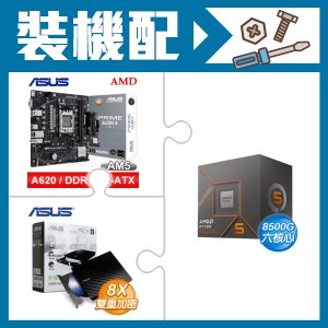 ☆裝機配★ AMD R5 8500G+華碩 PRIME A620M-K-CSM MATX主機板+華碩 SDRW-08D2S-U 外接式燒錄機《黑》