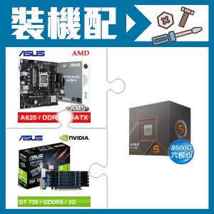 ☆裝機配★ AMD R5 8500G+華碩 PRIME A620M-K-CSM MATX主機板+華碩 GT730-SL-2GD5-BRK 顯示卡