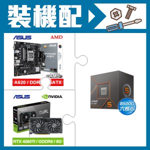 ☆裝機配★ AMD R5 8500G+華碩 PRIME A620M-K-CSM MATX主機板+華碩 DUAL-RTX4060TI-O8G 顯示卡