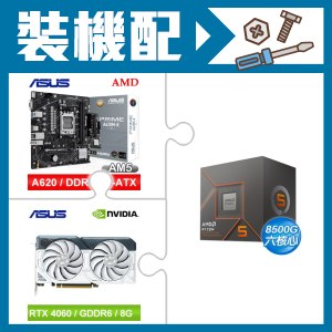 ☆裝機配★ AMD R5 8500G+華碩 PRIME A620M-K-CSM MATX主機板+華碩 DUAL-RTX4060-O8G-WHITE 顯示卡