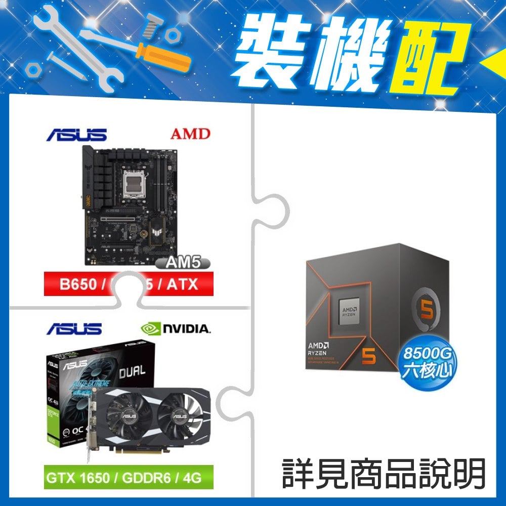 ☆裝機配★ AMD R5 8500G+華碩 TUF GAMING B650-E WIFI ATX主機板+華碩 DUAL-GTX1650-O4GD6-P-EVO 顯示卡