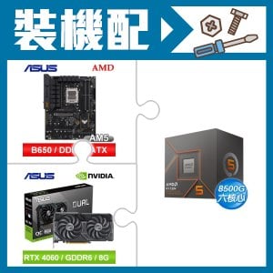 ☆裝機配★ AMD R5 8500G+華碩 TUF GAMING B650-E WIFI ATX主機板+華碩 DUAL-RTX4060-O8G 顯示卡