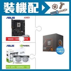 ☆裝機配★ AMD R5 8500G+華碩 TUF GAMING B650-E WIFI ATX主機板+華碩 DUAL-RTX4070-O12G-WHITE 顯示卡