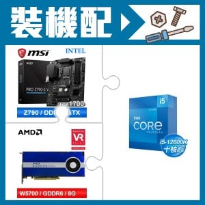 ☆裝機配★ i5-12600K+微星 PRO Z790-S WIFI D5 ATX主機板+AMD RadeonPro W5700 8G 256bit專業繪圖卡