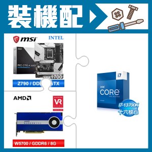 ☆裝機配★ i7-13700K+微星 PRO Z790-A MAX WIFI D5 ATX主機板+AMD RadeonPro W5700 8G 256bit專業繪圖卡