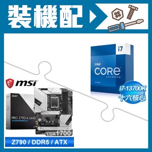 ☆裝機配★ i7-13700K+微星 PRO Z790-A MAX WIFI D5 ATX主機板