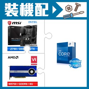 ☆裝機配★ i7-13700K+微星 PRO Z790-S WIFI D5 ATX主機板+AMD RadeonPro W5700 8G 256bit專業繪圖卡